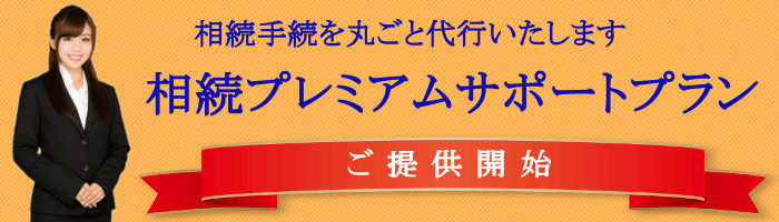 富田林　羽曳野　相続